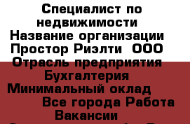 Специалист по недвижимости › Название организации ­ Простор-Риэлти, ООО › Отрасль предприятия ­ Бухгалтерия › Минимальный оклад ­ 150 000 - Все города Работа » Вакансии   . Свердловская обл.,Реж г.